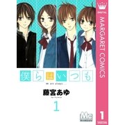 僕らはいつも 1（マーガレットコミックス） [電子書籍]