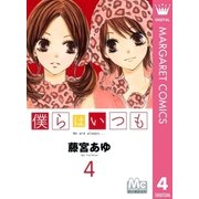 僕らはいつも 4（マーガレットコミックス） [電子書籍]