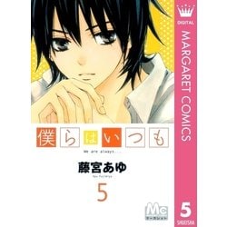 ヨドバシ Com 僕らはいつも 5 マーガレットコミックス 電子書籍 通販 全品無料配達