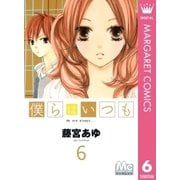 僕らはいつも 6（マーガレットコミックス） [電子書籍]