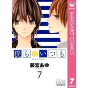 僕らはいつも 7（マーガレットコミックス） [電子書籍]