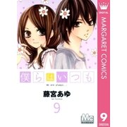 僕らはいつも 9（マーガレットコミックス） [電子書籍]