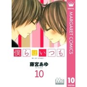 僕らはいつも 10（マーガレットコミックス） [電子書籍]