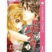 裸足でバラを踏め 1（マーガレットコミックス） [電子書籍]