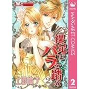 裸足でバラを踏め 2（マーガレットコミックス） [電子書籍]