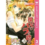 裸足でバラを踏め 3（マーガレットコミックス） [電子書籍]