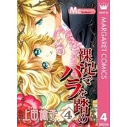 裸足でバラを踏め 4（マーガレットコミックス） [電子書籍]