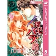 裸足でバラを踏め 5（マーガレットコミックス） [電子書籍]