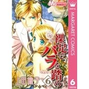 裸足でバラを踏め 6（マーガレットコミックス） [電子書籍]