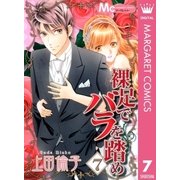 裸足でバラを踏め 7（マーガレットコミックス） [電子書籍]