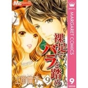 裸足でバラを踏め 9（マーガレットコミックス） [電子書籍]