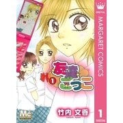 友達ごっこ 1（マーガレットコミックス） [電子書籍]