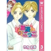 友達ごっこ 3（マーガレットコミックス） [電子書籍]