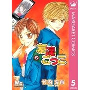 友達ごっこ 5（マーガレットコミックス） [電子書籍]