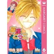 友達ごっこ 6（マーガレットコミックス） [電子書籍]