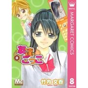 友達ごっこ 8（マーガレットコミックス） [電子書籍]