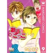 友達ごっこ 9（マーガレットコミックス） [電子書籍]