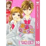 友達ごっこ 10（マーガレットコミックス） [電子書籍]