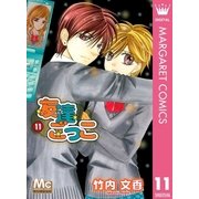 友達ごっこ 11（マーガレットコミックス） [電子書籍]