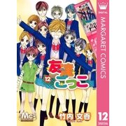 友達ごっこ 12（マーガレットコミックス） [電子書籍]