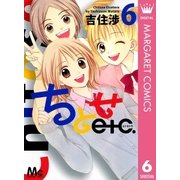 ちとせetc. 6（マーガレットコミックス） [電子書籍]
