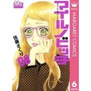 マイルノビッチ 6（マーガレットコミックス） [電子書籍]