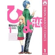 ひよ恋 1（りぼんマスコットコミックス） [電子書籍]