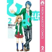 ひよ恋 2（りぼんマスコットコミックス） [電子書籍]