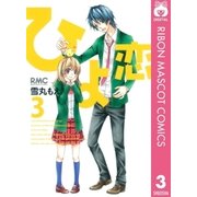 ひよ恋 3（りぼんマスコットコミックス） [電子書籍]
