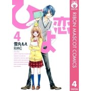 ひよ恋 4（りぼんマスコットコミックス） [電子書籍]