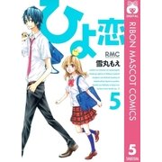 ひよ恋 5（りぼんマスコットコミックス） [電子書籍]