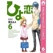 ひよ恋 6（りぼんマスコットコミックス） [電子書籍]