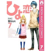 ひよ恋 7（りぼんマスコットコミックス） [電子書籍]