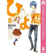 ひよ恋 8（りぼんマスコットコミックス） [電子書籍]