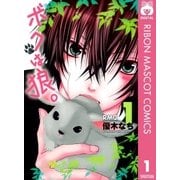 ボクは狼。 1（りぼんマスコットコミックス） [電子書籍]