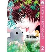 ボクは狼。 2（りぼんマスコットコミックス） [電子書籍]