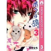ボクは狼。 3（りぼんマスコットコミックス） [電子書籍]