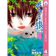 ボクは狼。 4（りぼんマスコットコミックス） [電子書籍]