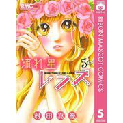 流れ星レンズ 5th（集英社） [電子書籍]