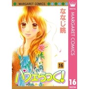 パフェちっく！ 16（マーガレットコミックス） [電子書籍]