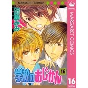 学校のおじかん モノクロ版 16（マーガレットコミックス） [電子書籍]