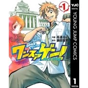 ワンスアゲン！ 1（ヤングジャンプコミックス） [電子書籍]