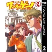 ワンスアゲン！ 2（ヤングジャンプコミックス） [電子書籍]