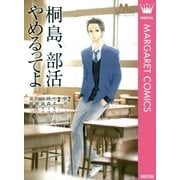 桐島、部活やめるってよ（マーガレットコミックス） [電子書籍]