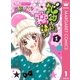 おバカちゃん、恋語りき 1（マーガレットコミックス） [電子書籍]