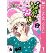 おバカちゃん、恋語りき 1（マーガレットコミックス） [電子書籍]