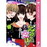 おバカちゃん、恋語りき 7（マーガレットコミックス） [電子書籍]