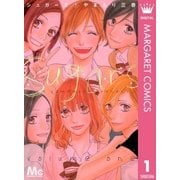 シュガーズ 1（マーガレットコミックス） [電子書籍]