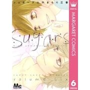 シュガーズ 6（マーガレットコミックス） [電子書籍]