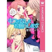 キスはなしでお願いします（マーガレットコミックス） [電子書籍]